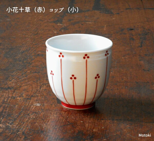 伊万里焼　小花十草（赤）コップ（小）