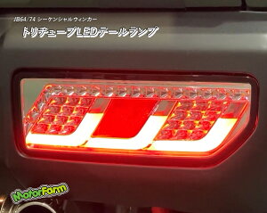 新型ジムニー 【1年保証付き！車検対応！】JB64/JB74　トリチューブLEDテールランプ