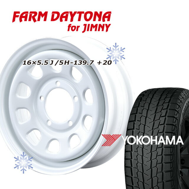 スタッドレスタイヤ ホイール 4本セット FARM デイトナ ホワイト 16×5.5J/5H+20 ヨコハマ アイスガード SUV G075 185/85R16 ( yokohama ice guard 冬用 雪 DAYTONA )