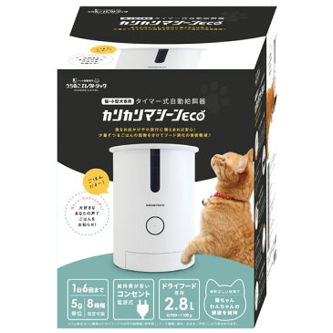 カリカリマシーンECO 自動給餌器 猫&小型犬の消化器への負担を軽減する少量&多回給餌モデル ステンレストレイ付 1年保証 日本メーカー安心サポート 自動給餌機 キャットフード 猫餌& 犬餌 ドッグフード ドライフード用 自動えさやり器