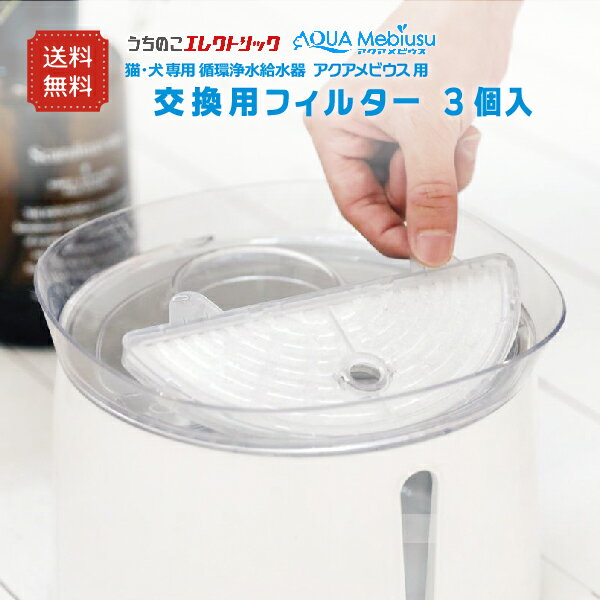 猫＆犬用 毎日きれいな水飲み器 アクアメビウス自動給水器用 交換用フィルター3個入 日本メーカー安心1年保証サポート 活性炭フィルター 犬 みずのみ器 猫 水