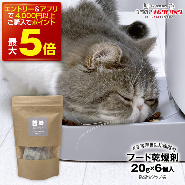 【本日P最大5倍】カリカリマシーンV2・V2C用 ペットフード乾燥剤 20g×6個入 犬 猫 自動給餌器用 ドライフード専用 防湿性ジップ袋付き 乾燥剤 除湿剤 シリカゲル ペットフード ドライフード ドッグフード キャットフード 自動給餌器 餌 餌用 ペット 個包装