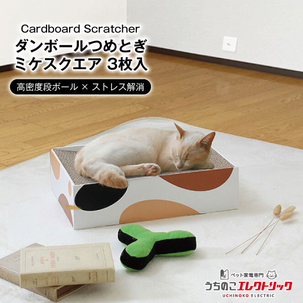 楽天うちのこエレクトリック猫犬家電Cardboard Scratcher ダンボールつめとぎ ミケスクエア 3枚入 段ボール ストレス発散 爪とぎ 猫 ネコ ねこ 耐久性 高密度段ボール ネコベッド リラックス マーキング 家具保護