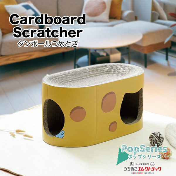 ダンボールつめとぎ ポップシリーズ チーズ Cardboard Scratcher 家具保護 植物由来の接着剤で安心★ 段ボール ストレス発散 爪とぎ 猫 ネコ ねこ 耐久性 高密度段ボール ネコベッド リラックス マーキング