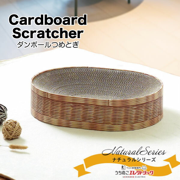 ダンボールつめとぎ ナチュラルシリーズ バスケット 籐編み柄 Cardboard Scratcher 家具保護 植物由来の接着剤で安心★ 段ボール ストレス発散 爪とぎ 猫 ネコ ねこ 耐久性 高密度段ボール ネコベッド リラックス マーキング