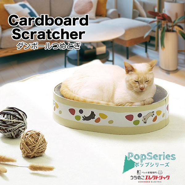 ダンボールつめとぎ ポップシリーズ ロールケーキ Cardboard Scratcher 家具保護 植物由来の接着剤で安心★ 段ボール ストレス発散 爪とぎ 猫 ネコ ねこ 耐久性 高密度段ボール ネコベッド リラックス マーキング