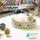 楽天うちのこエレクトリック猫犬家電ダンボールつめとぎ ポップシリーズ ロールケーキ Cardboard Scratcher 家具保護 植物由来の接着剤で安心★ 段ボール ストレス発散 爪とぎ 猫 ネコ ねこ 耐久性 高密度段ボール ネコベッド リラックス マーキング