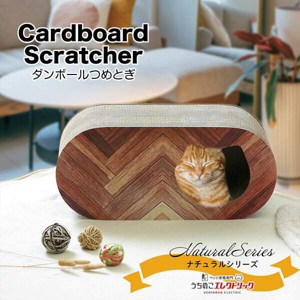 ダンボールつめとぎ ナチュラルシリーズ ヘリンボーン Cardboard Scratcher 家具保護 植物由来の接着剤で安心★ 段ボール ストレス発散 爪とぎ 猫 ネコ ねこ 耐久性 高密度段ボール ネコベッド リラックス マーキング