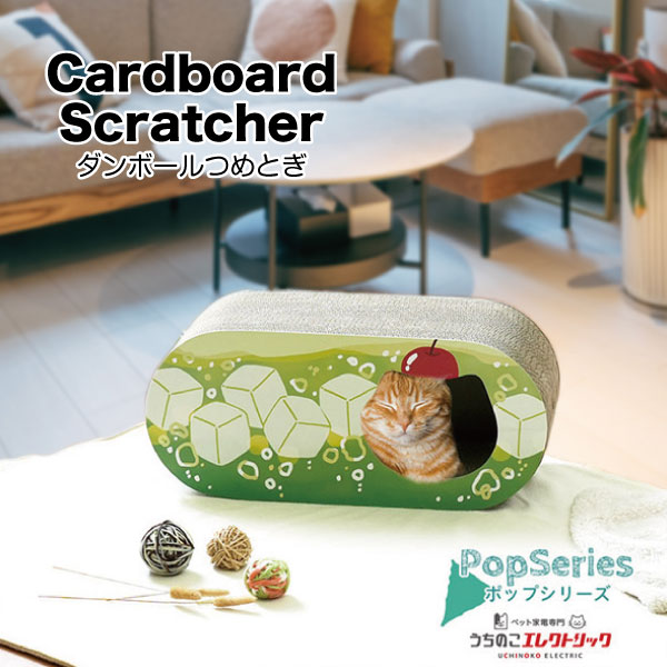 ダンボールつめとぎ ポップシリーズ クリームソーダ Cardboard Scratcher 家具保護 植物由来の接着剤で安心★ 段ボール ストレス発散 爪とぎ 猫 ネコ ねこ 耐久性 高密度段ボール ネコベッド リラックス マーキング