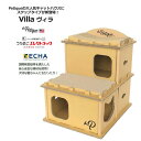 Petique ペティーク Villa ヴィラ キャットハウス キャットタワー 猫 ダンボール 爪研ぎ 二階建て 多頭飼い 段ボール 爪とぎ つめとぎ 2階 2段 ねこ ネコ ペット 段ボールハウス タワー 家 ハウス 階段 猫のおうち インテリア おしゃれ