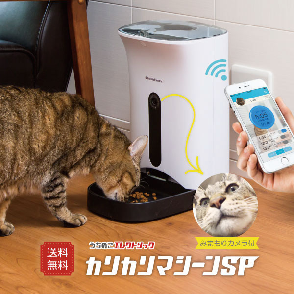 カリカリマシーンSP 猫 犬 自動給餌器 カメラ付き スマホ操作 自動餌やり機 給餌器 餌 エサ えさ 自動 ペット 転倒防止 ロック 見守りカメラ スマホ連動 スマホ 遠隔操作 アプリ操作 リモート コンパクト スリム うちのこ 送料無料