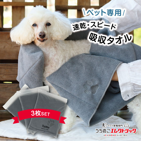 14％OFF【3枚セット】 ペットタオル 犬 猫 吸水 速乾 マイクロファイバー 超吸水 シャンプー ドライヤー タオル ペット 犬用 猫用 グレー 持ち運び 吸水性高い すぐ乾く ドライ いぬ ねこ Taitto QUICK DRY TOWEL タイット