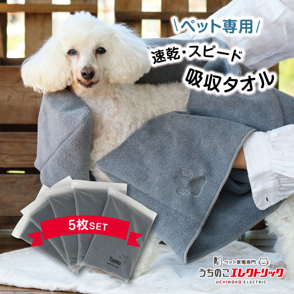 【本日P最大9倍】 20％OFF★5枚セット★ ペットタオル 犬猫シャンプーに超吸収ペットタオルで速乾 犬猫専用ドライヤーの前に forPET Taitto QUICK DRY TOWEL タイット クイックドライタオル まとめ買い （送料無料）