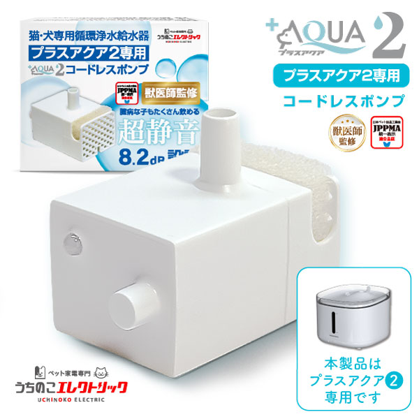【本日P最大6倍】 獣医師監修★プラスアクア2 専用 ポンプ 猫 犬 UE-WF06-PUMP コードレスポンプ 水飲み器 自動給水器 浄水器 給水器 水 交換...
