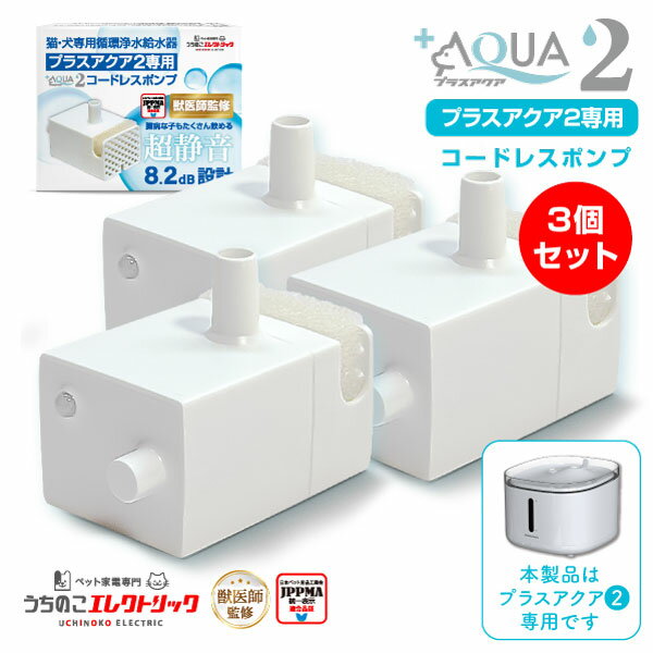 【本日P5倍】 獣医師監修★プラスアクア2 専用 ポンプ 猫 犬 UE-WF06-PUMP03 コードレスポンプ 3個セット 水飲み器 自動給水器 浄水器 給水器 水 交換用ポンプ 純正ポンプ コードレス 静音 取り替え 循環浄水給水器用 超静音型 ペット 猫用 犬用 ねこ