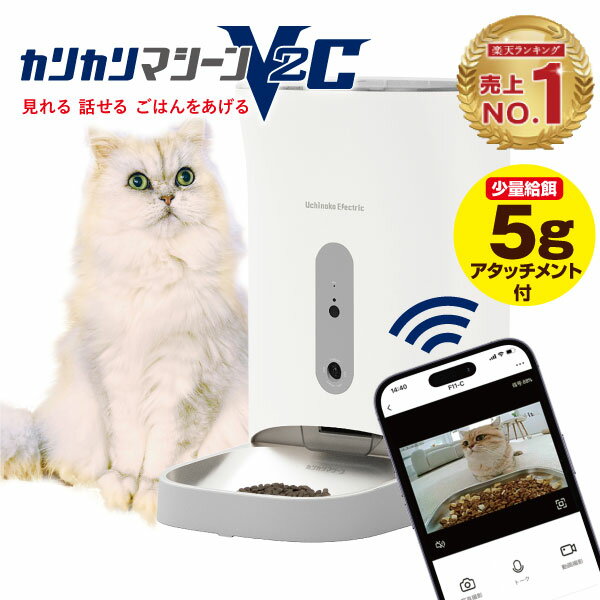 【レビュー10%OFFクーポン】シリーズ最高傑作 カリカリマシーンV2C 猫 犬 自動給餌器 カメラ付き スマホ操作 5gプロペラ付き 自動餌やり機 給餌器 餌 エサ えさ ペット 乾燥剤 密閉 ロック 蓋…