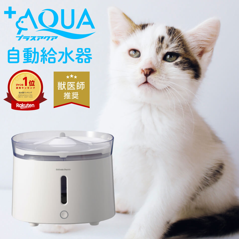 【獣医師推奨】 プラスアクア 猫 犬 給水器 水飲み器 自動給水器 ペット 自動 水飲み 給水 水 給水機 浄水器 コードレスポンプ 軟水 うちのこ ホワイト お手入れ簡単 洗いやすい 超静音20DB 猫…