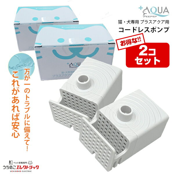 10％OFF【2個セット】プラスアクア 専用 ポンプ 猫 犬 コードレスポンプ 水飲み器 自動給水器 浄水器 給水器 水 交換用ポンプ 純正ポンプ コードレス ...