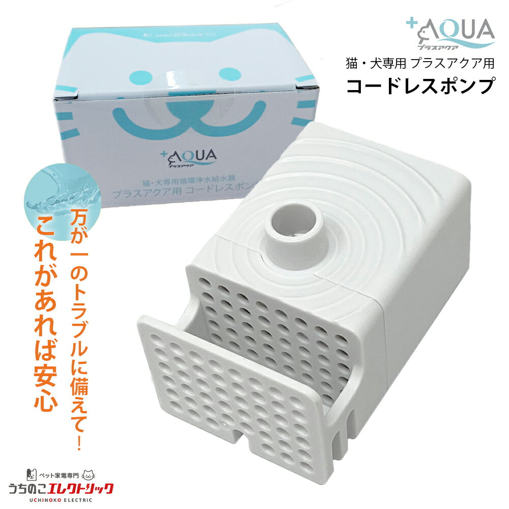 プラスアクア 専用 ポンプ 猫 犬 WF03-PUMP コードレスポンプ 水飲み器 自動給水器 浄水器 給水器 水 交換用ポンプ 純正ポンプ コードレス 静音 取り替え 循環浄水給水器用 超静音型 ペット 猫用 犬用 ねこ ネコ