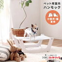 室内ハンモック ペット用 小型犬 猫 兼用 ハンモック ホワイト 室内 インドア