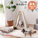 (送料無料)室内テント ペット用 小型犬 猫 兼用 テント 軽量 ナチュラル 室内 インテリア インドア