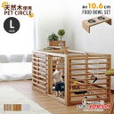 ワンケージプラス Lサイズ フードボウル10.6cm セット Wancage+ 犬 ゲージ 天然木仕様 オプション柵の追加でお好みのサイズに拡張可能 サイズ L...