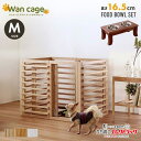 ワンケージプラス Mサイズ フードボウル16.5cm セット Wancage+ 犬 ゲージ 天然木仕様 オプション柵の追加でお好みのサイズに拡張可能 サイズ M...