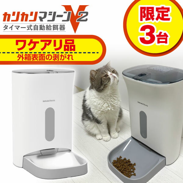 カリカリマシーンV2 猫 犬 自動給餌器 スマホ操作不要 タイマー 自動餌やり機 給餌器 餌 エサ えさ 自動 手動 ペット 乾燥剤 密閉 ロック 蓋が閉まる 赤外線 センサー 洗える 時間 コンセント＆電池式 ステンレス