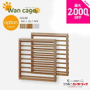【最大2,000円OFFクーポン配布中】Wancage+ 【ワンケージプラス】 追加オプション柵 天然木仕様 犬 オプション 追加 柵 ゲージ オプション柵の追...