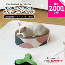 【最大2,000円OFFクーポン配布中】Cardboard Scratcher ダンボールつめとぎ ポップオーバルベッド 段ボール ストレス発散 爪とぎ 猫 ネコ ねこ 耐久性 高密度段ボール ネコベッド リラックス マーキング 家具保護