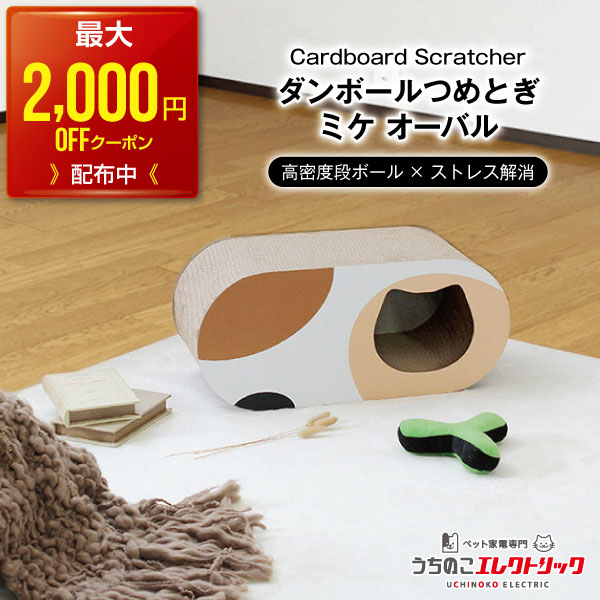 楽天うちのこエレクトリック猫犬家電【最大2,000円OFFクーポン配布中】Cardboard Scratcher ダンボールつめとぎ ミケ オーバル 段ボール ストレス発散 爪とぎ 猫 ネコ ねこ 耐久性 高密度段ボール ネコベッド リラックス マーキング 家具保護