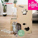 【最大2,000円OFFクーポン配布中】Petique ペティーク Meow House ミャウハウス 爪とぎハウス キャットハウス 猫 小型 2階建て 二階建...