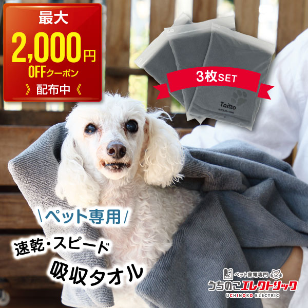 【最大2,000円OFFクーポン配布中】14％OFF【3枚セット】 ペットタオル 犬 猫 吸水 速乾 マイクロファイバー 超吸水 シャンプー ドライヤー タオル ペット 犬用 猫用 グレー 持ち運び 吸水性高い すぐ乾く ドライ いぬ ねこ Taitto QUICK DRY TOWEL タイット