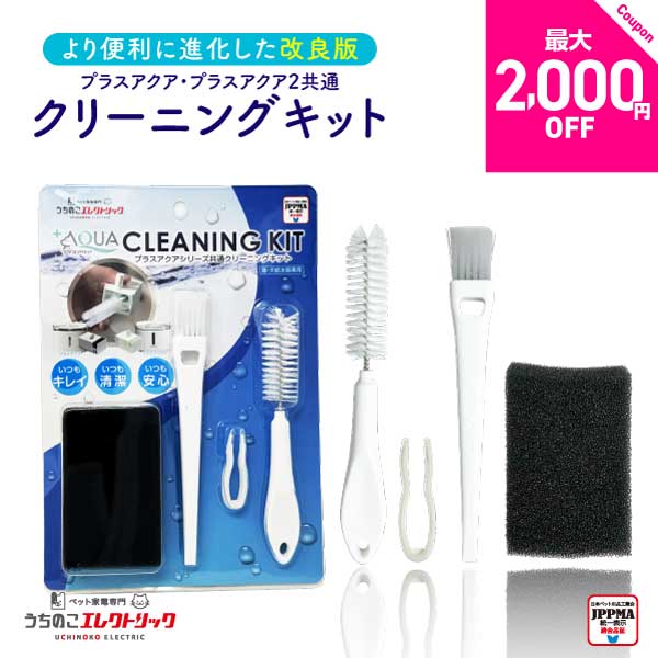 【2025年改良版】 プラスアクアシリーズ専用クリーニングキット プラスアクア プラスアクア2 猫 犬 ク..