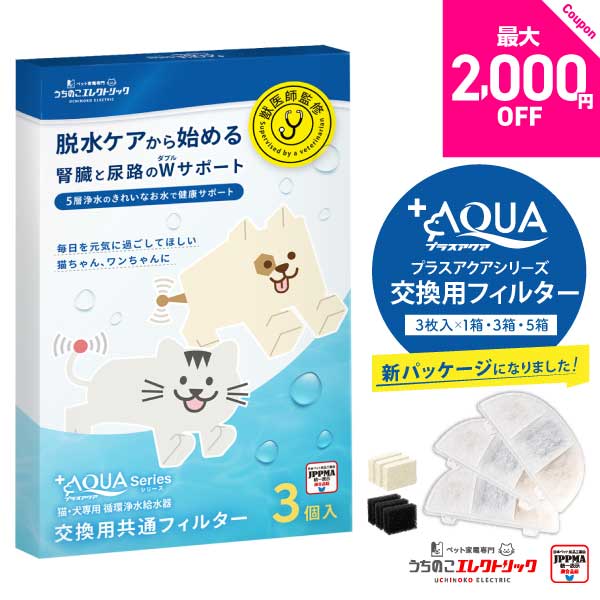 【新登場★獣医師監修】猫・犬専用循環浄水給水器 プラスアクアシリーズ交換用フィルター 新素材 KDF配合 5層構造 ぬめり軽減 純正品 イオン交換樹脂 ヤシ殻活性炭 JPPMA認証 猫 犬 水飲み器 自動給水器 浄水器 給水器 専用フィルター