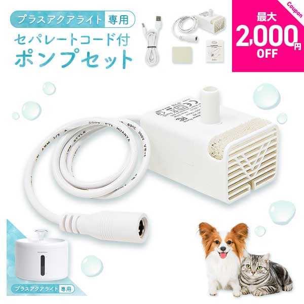 【新発売】獣医師監修★プラスアクアライト専用セパレートコード付ポンプセット UEWF09PUMPS 猫 犬 水飲..