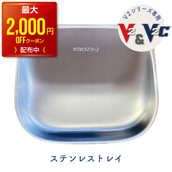 【最大2,000円OFFクーポン配布中】カリカリマシーンV2・V2C専用 ステンレストレイ 自動給餌器専用 ステンレス製 給餌…