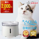 ★目玉商品！4/30 正午まで★自動給水器 自動給水機 アイリスオーヤマ 猫 犬 水飲み器 ペット 自動 給水器 PWF-200 アイリスオーヤマ 自動水やり器 自動水やり機 活性炭フィルター 猫用 犬用 おしゃれ 自動補水 お留守番対応 水洗い