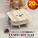 【20％ポイントバック！ 3/15 09:59まで】パンチザキャット 猫じゃらし 電動 自動 羽根 置き型 長持ち 安全 動く 猫 おもちゃ 一人遊び ねこじゃらし ねこ ペット ひとり遊び 猫のおもちゃ 玩具 猫用品 ストレス発散 運動不足