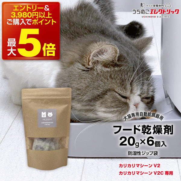 【本日P最大5倍】カリカリマシーンV2・V2C用 ペットフード乾燥剤 20g×6個入 犬 猫 自動給餌器用 ドライフード専用 防湿性ジップ袋付き 乾燥剤 除湿剤 シリカゲル ペットフード ドライフード ドッグフード キャットフード 自動給餌器 餌 餌用 ペット 個包装 1