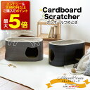 【本日P最大5倍】ダンボールつめとぎ ナチュラルシリーズ 木目 Cardboard Scratcher 家具保護 植物由来の接着剤で安心★ 段ボール ストレス発散 爪とぎ 猫 ネコ ねこ 耐久性 高密度段ボール ネコベッド リラックス マーキング