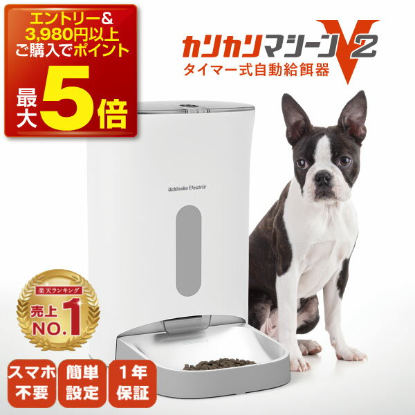 【本日P最大5倍】獣医師推奨 カリカリマシーンV2 犬 猫 自動給餌器 スマホ操作不要 タイマー 自動餌やり機 エサ 自動 手動 ペット 5gプロペラ付き 乾燥剤 密閉 ロック 蓋が閉まる センサー 洗える 時間 電池 ステンレス