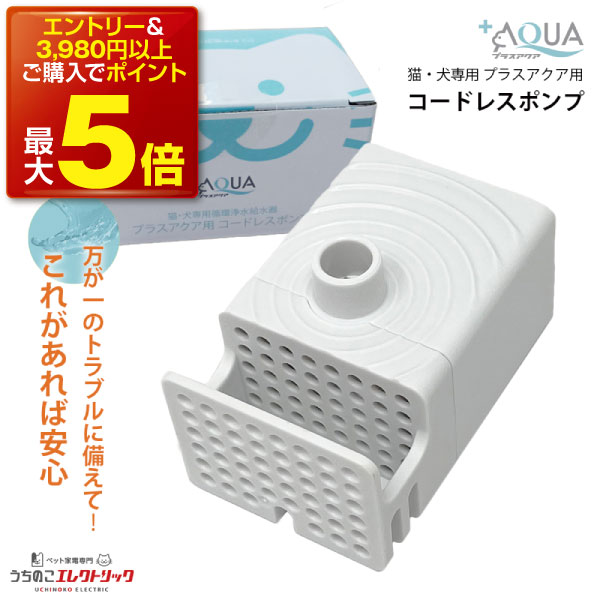 【本日P最大5倍】プラスアクア 専用 ポンプ 猫 犬 WF03-PUMP コードレスポンプ 水飲み器 自動給水器 浄水器 給水器 水 交換用ポンプ 純正ポンプ コードレス 静音 取り替え 循環浄水給水器用 超静音型 ペット 猫用 犬用 ねこ ネコ