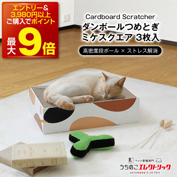 Cardboard Scratcher ダンボールつめとぎ ミケスクエア 3枚入 段ボール ストレス発散 爪とぎ 猫 ネコ ねこ 耐久性 高密度段ボール ネコベッド リラックス マーキング 家具保護