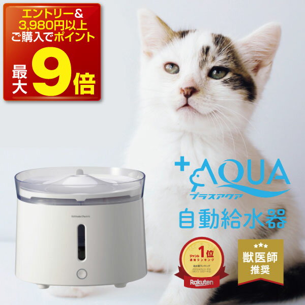 【本日P最大9倍】【獣医師推奨】 プラスアクア 猫 犬 給水器 水飲み器 自動給水器 ペット 自動 水飲み 給水 水 給水機 浄水器 コードレスポンプ 軟水 うちのこ ホワイト お手入れ簡単 洗いやす…