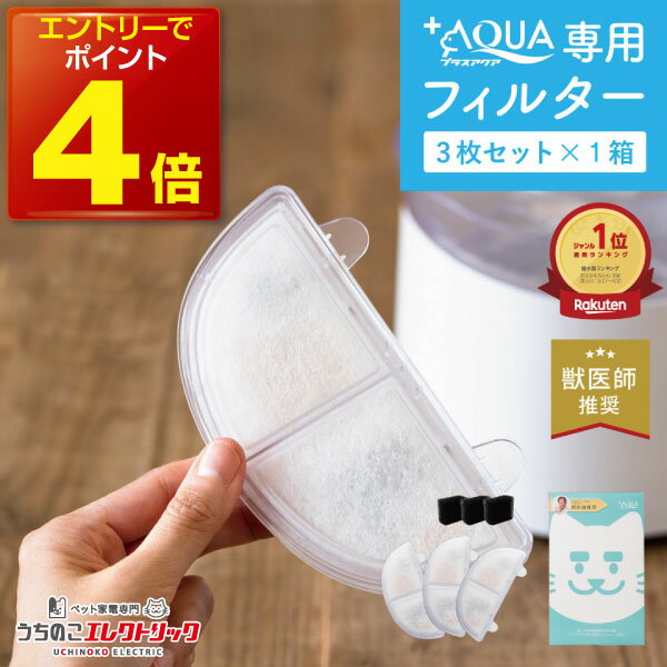 【本日P4倍】【獣医師推奨】 プラスアクア フィルター 3個入 正規品 猫 犬 水飲み器 自動給水器 浄水器 給水器 水 交換用フィルター 純正フィルター 専用フィルター 交換フィルター 循環浄水給…