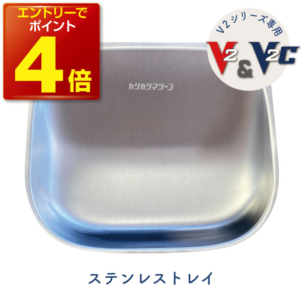 【本日P4倍】カリカリマシーンV2・V2C専用 ステンレストレイ 自動給餌器専用 ステンレス製 給餌容器 V2シリーズ対応 猫 犬 小型犬 フードトレイ トレイ トレー ステンレス 拡散防止 飛び散り防止 洗いやすい 受け皿 餌 エサ えさ 容器 皿 器 送料無料