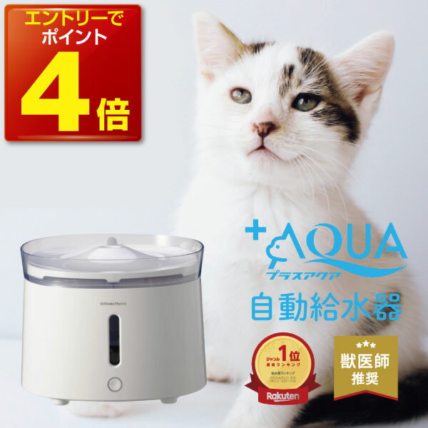 【本日P4倍】【獣医師推奨】 プラスアクア 猫 犬 給水器 水飲み器 自動給水器 ペット 自動 水飲み 給水 水 給水機 浄水器 コードレスポンプ 軟水 うちのこ ホワイト お手入れ簡単 洗いやすい …