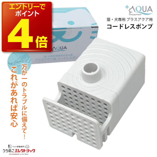 レビュー特典付☆プラスアクア 専用 ポンプ 猫 犬 WF03-PUMP コードレスポンプ 水飲み器 自動給水器 浄水器 給水器 水 交換用ポンプ 純正ポンプ コードレス 静音 取り替え 循環浄水給水器用 超静音型 ペット 猫用 犬用 ねこ ネコ
