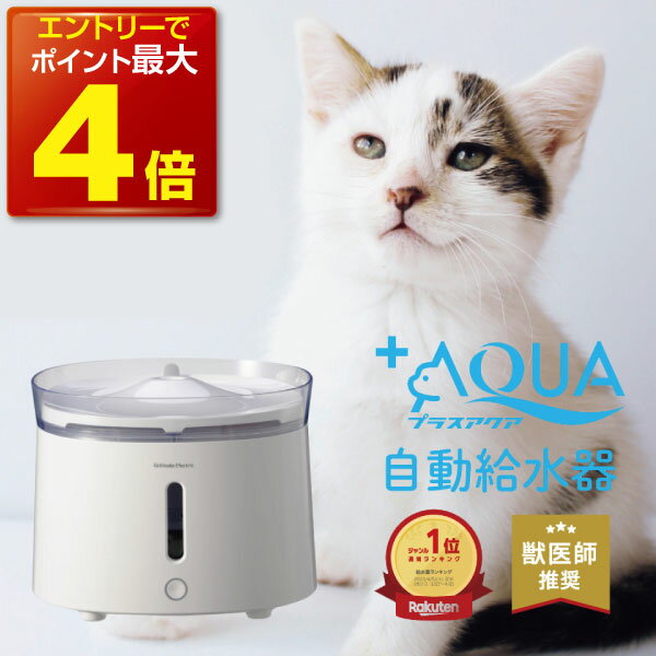 【本日P最大4倍】【獣医師推奨】 プラスアクア 猫 犬 給水器 水飲み器 自動給水器 ペット 自動 水飲み 給水 水 給水…